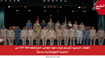 القوات البحرية تتسلم قيادة قوة الواجب المختلطة CTF-150 من البحرية النيوزيلندية رسمياً